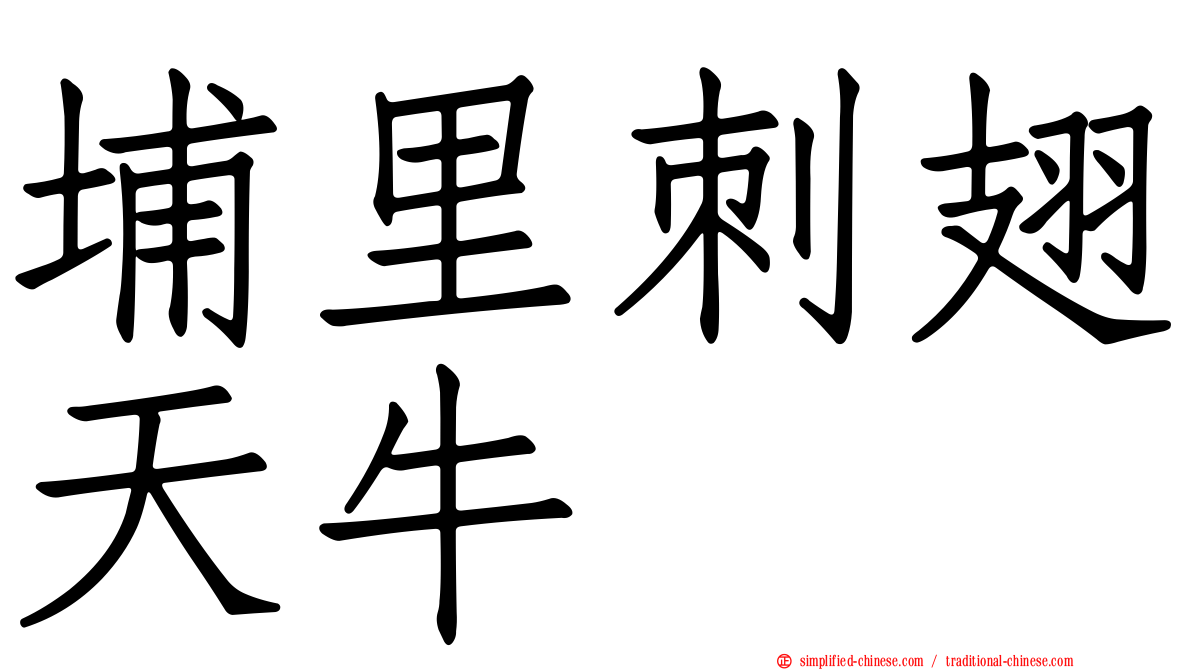 埔里刺翅天牛