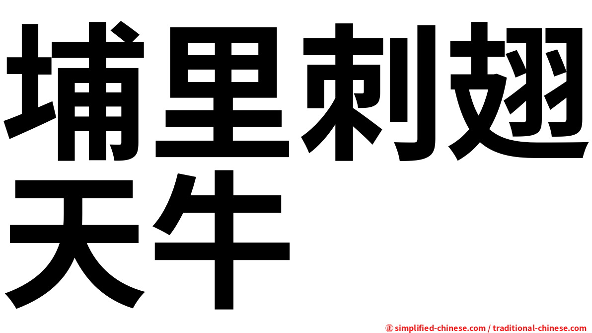 埔里刺翅天牛