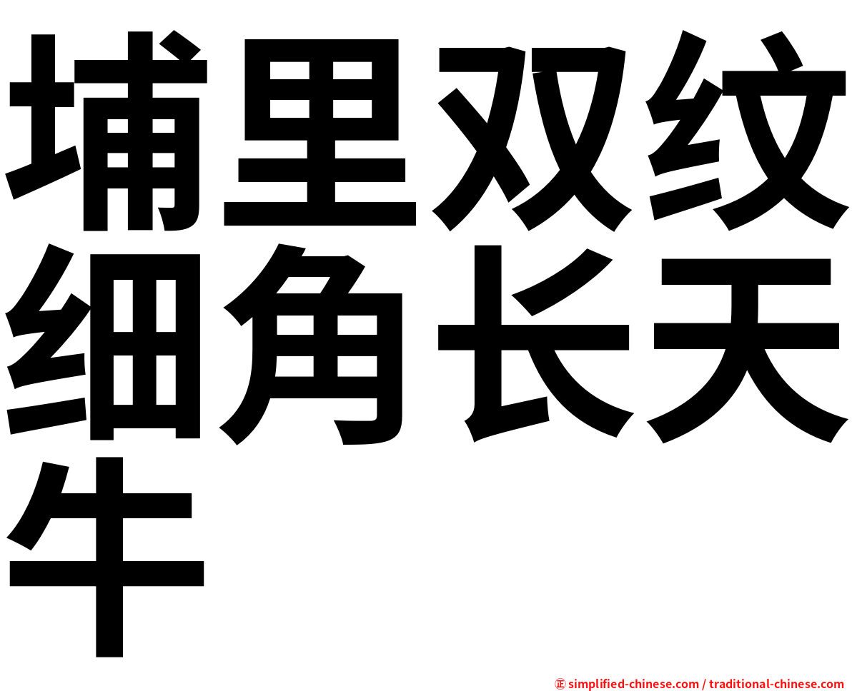 埔里双纹细角长天牛