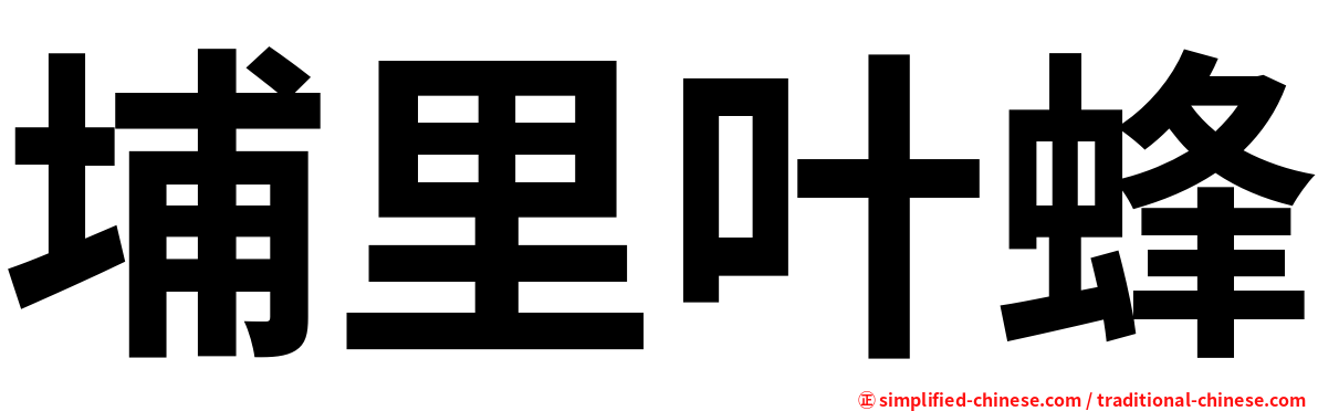 埔里叶蜂