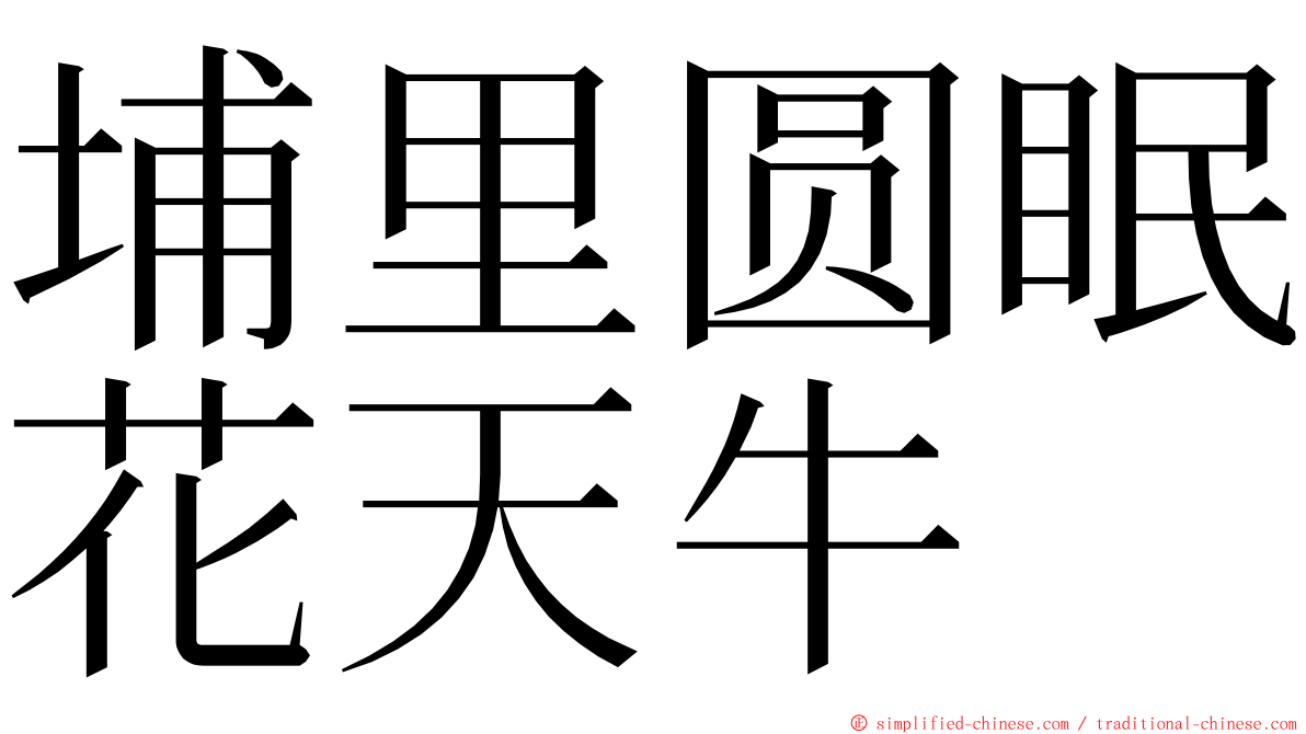 埔里圆眠花天牛 ming font