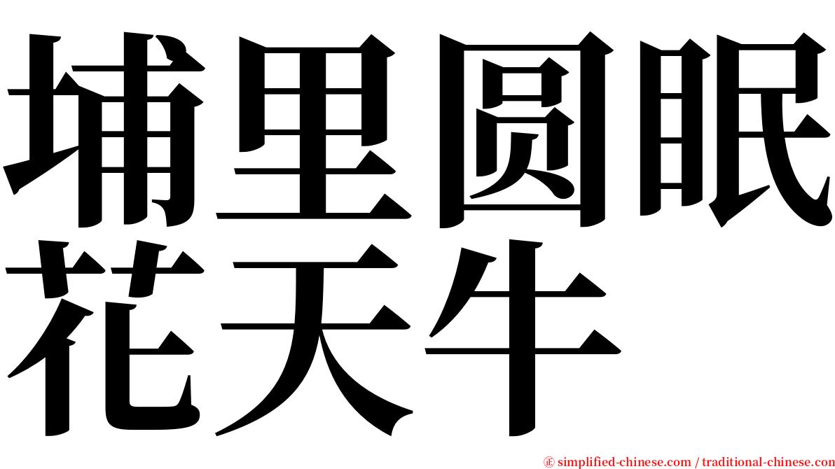 埔里圆眠花天牛 serif font