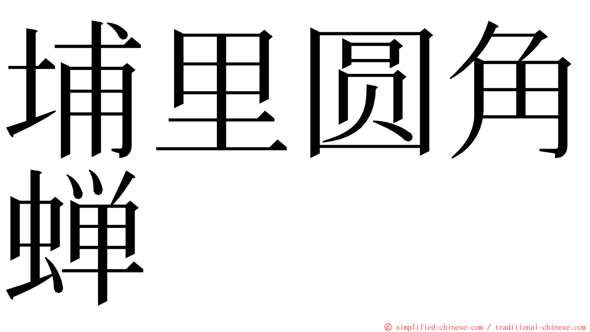 埔里圆角蝉 ming font