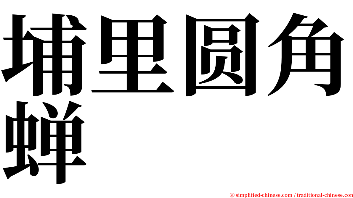 埔里圆角蝉 serif font