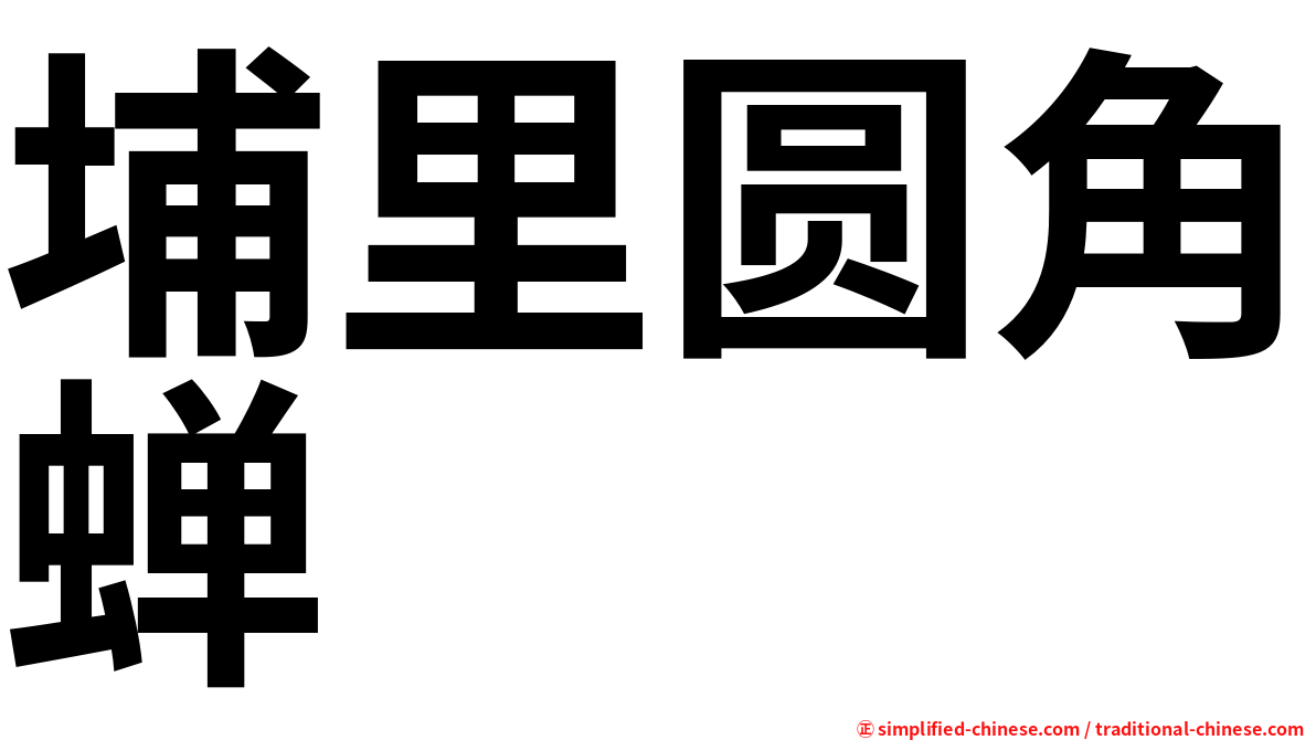 埔里圆角蝉