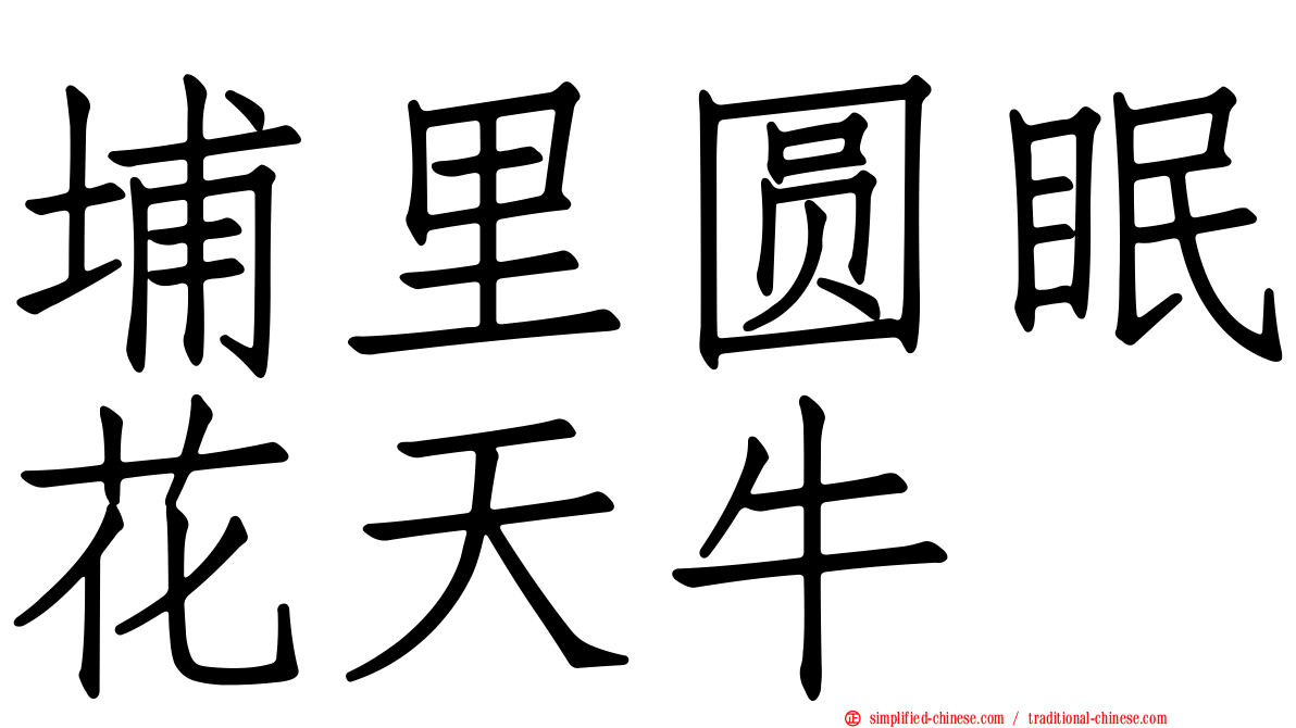埔里圆眠花天牛