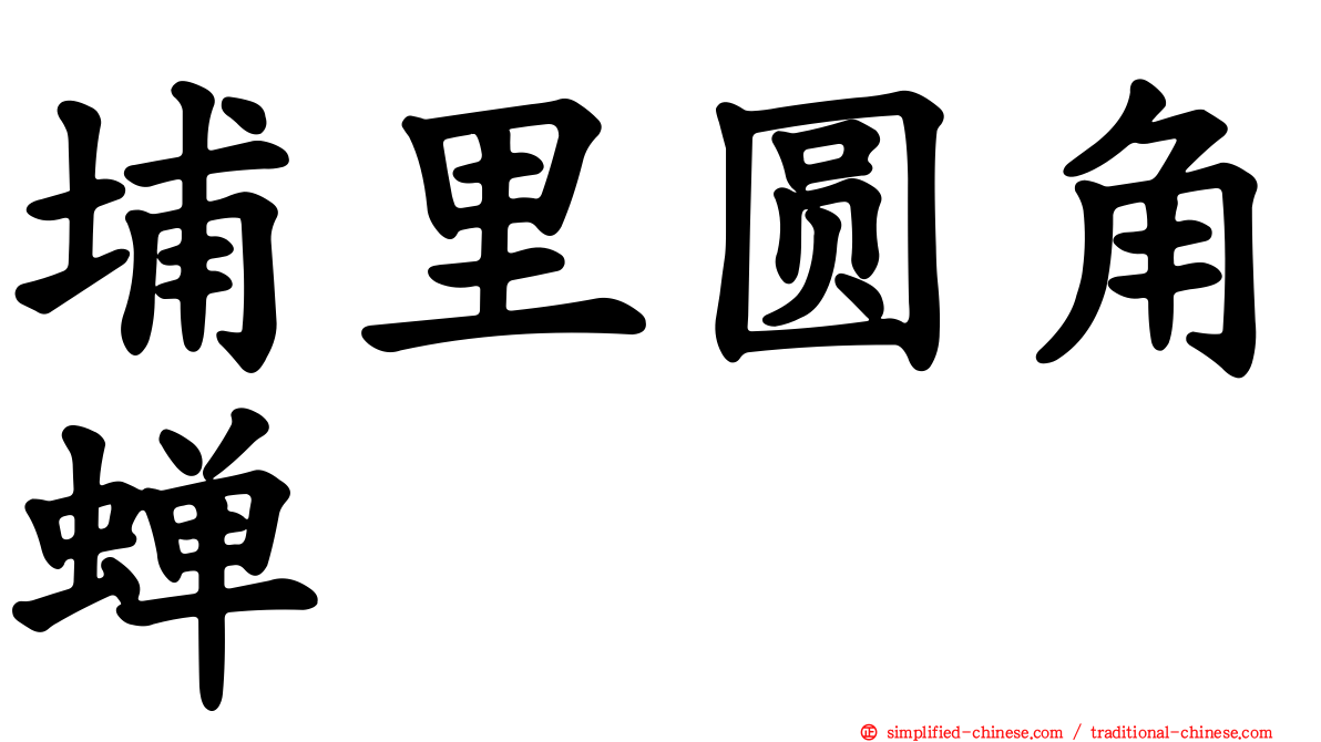 埔里圆角蝉