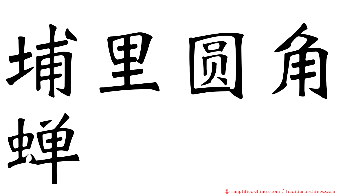埔里圆角蝉