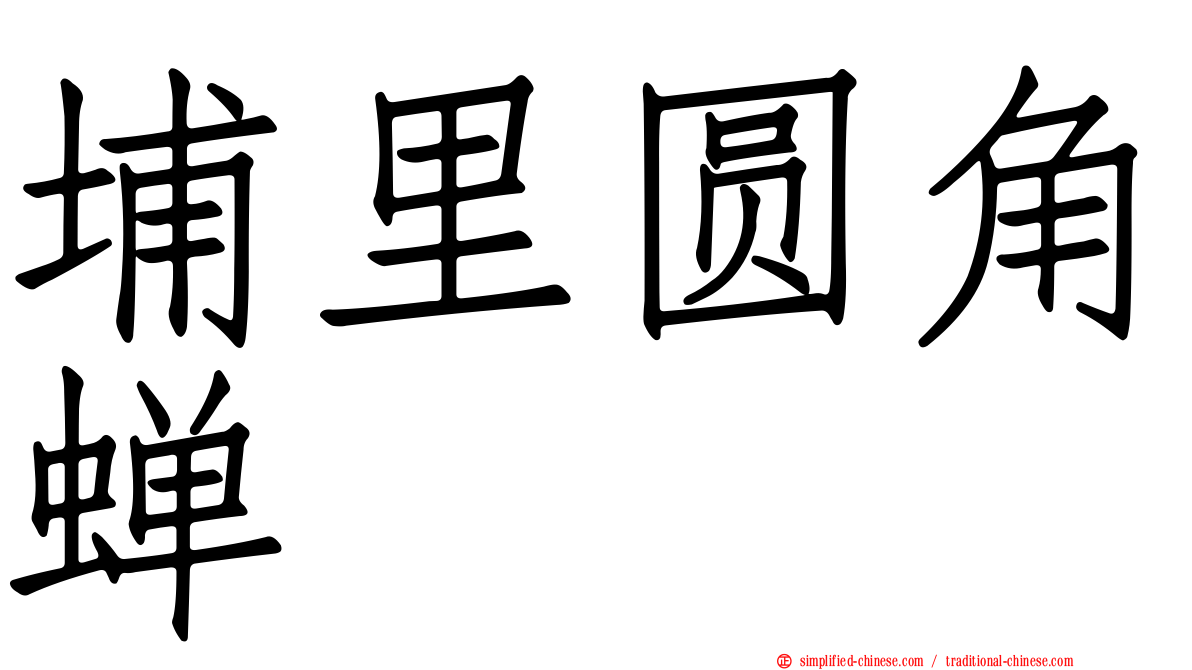埔里圆角蝉