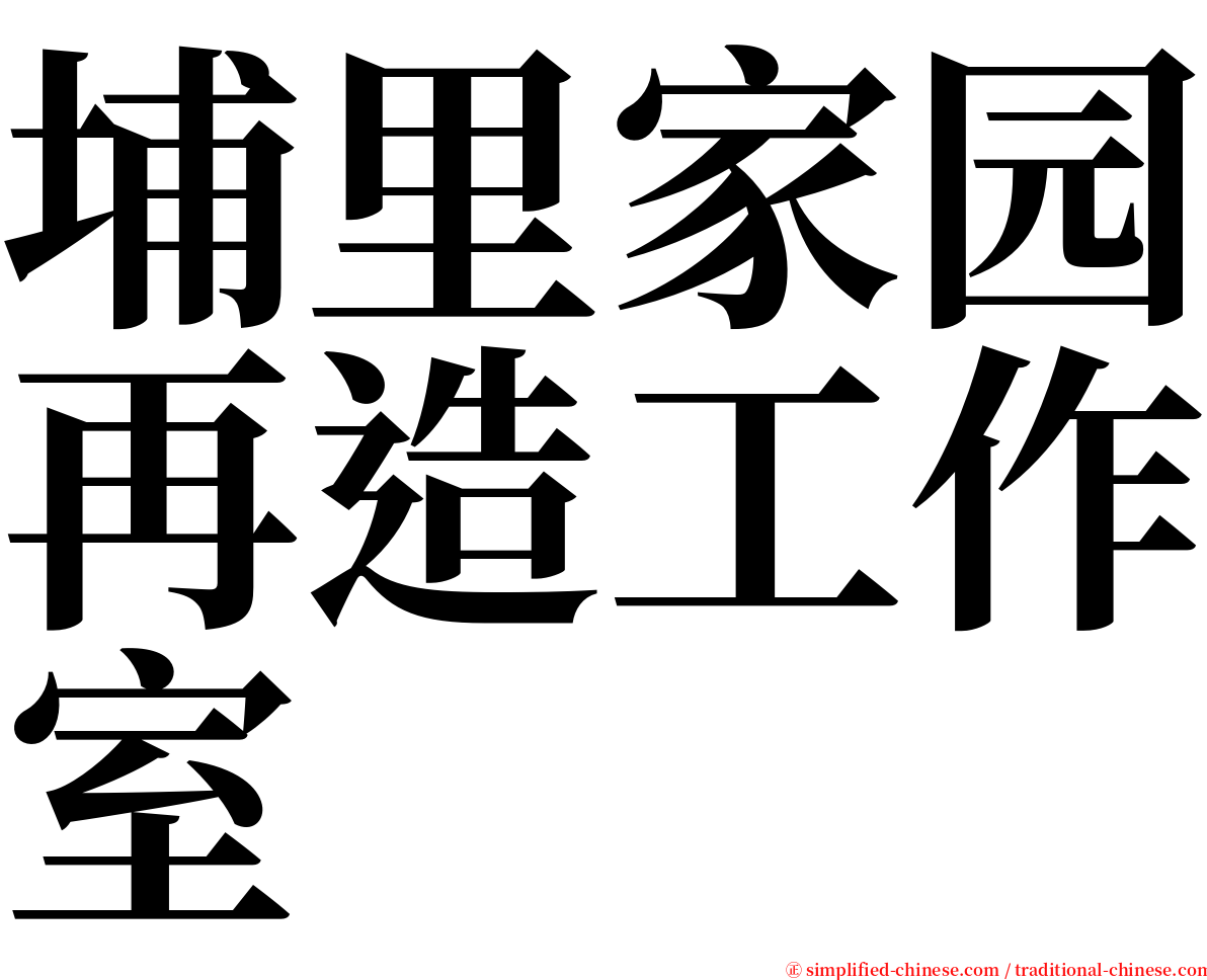 埔里家园再造工作室 serif font