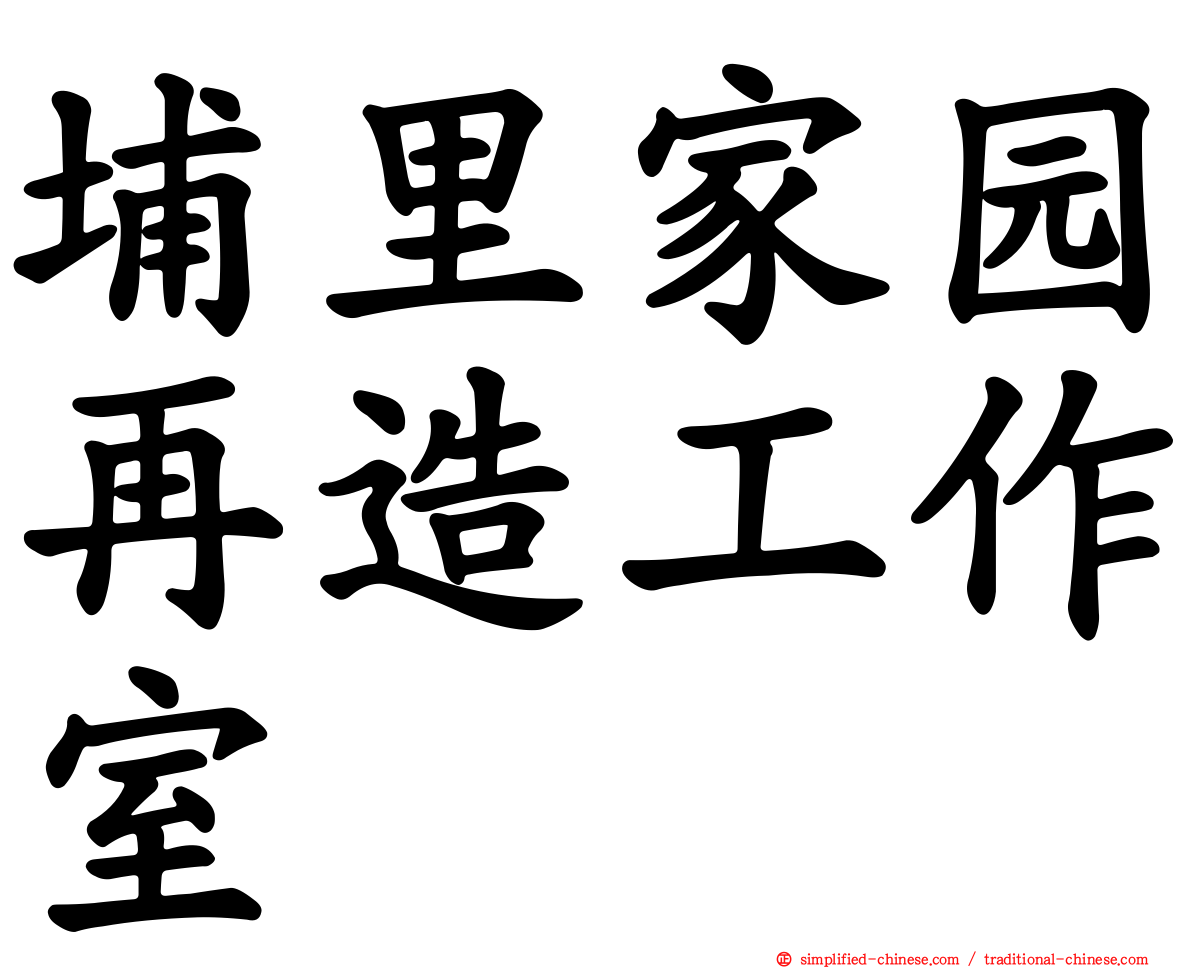 埔里家园再造工作室