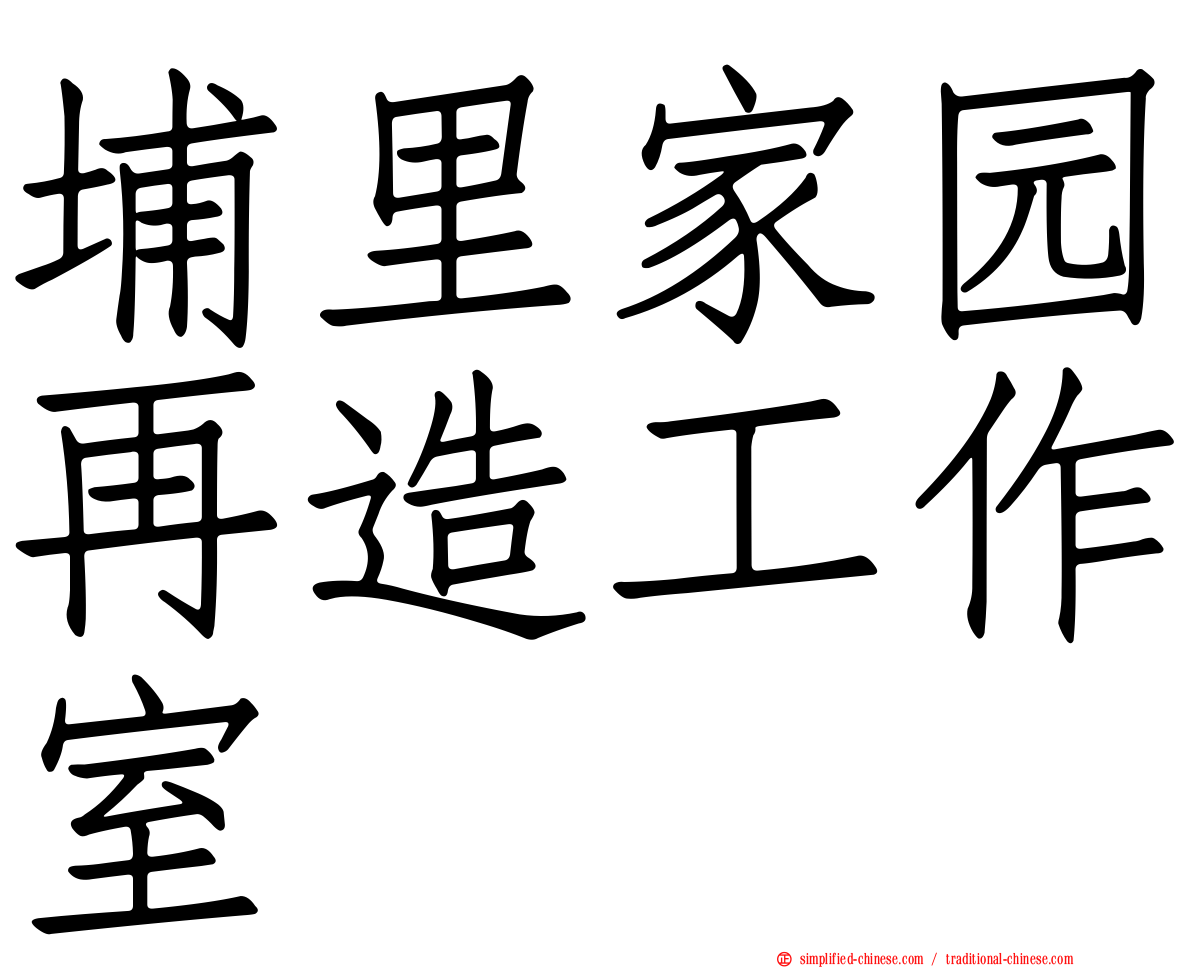 埔里家园再造工作室