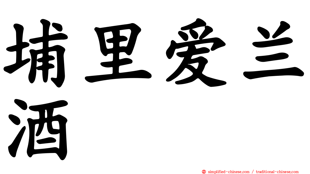 埔里爱兰酒