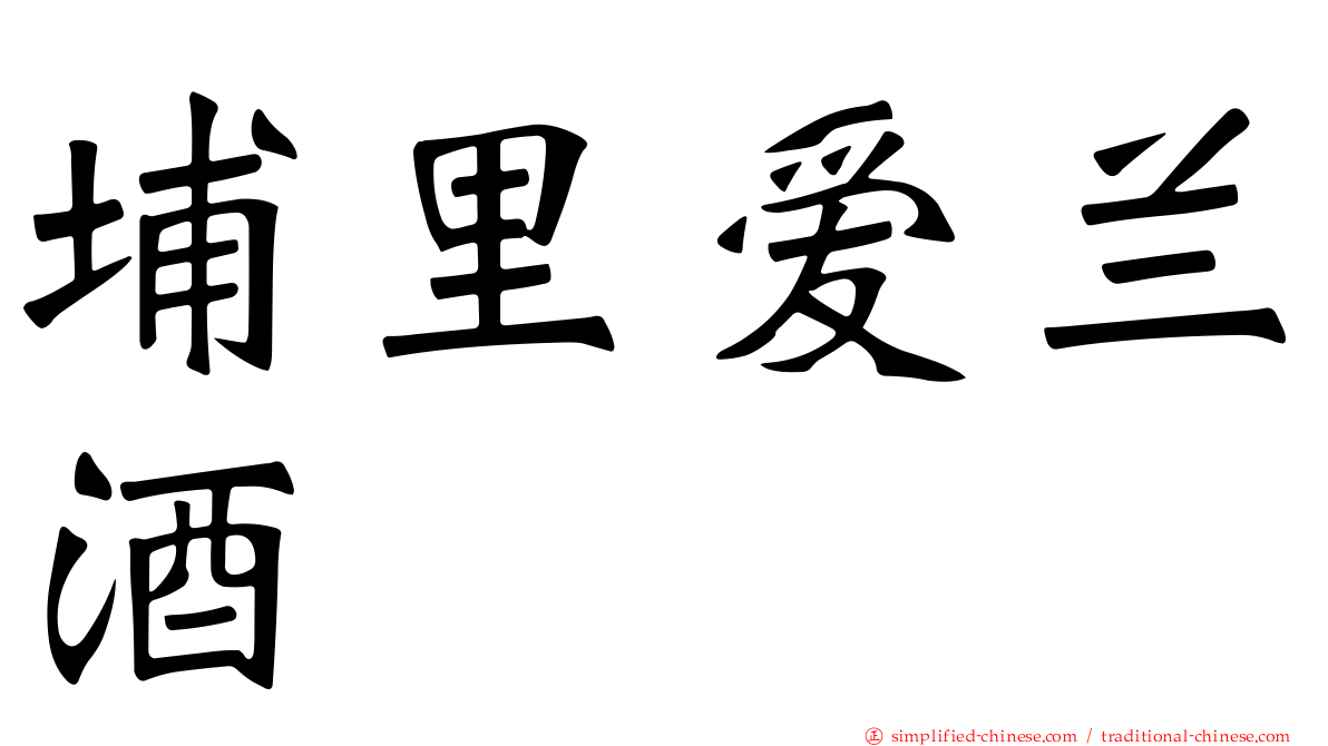 埔里爱兰酒