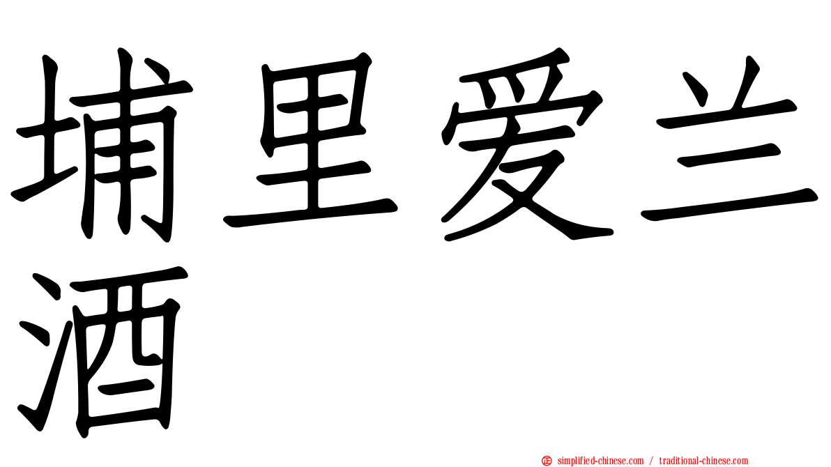 埔里爱兰酒