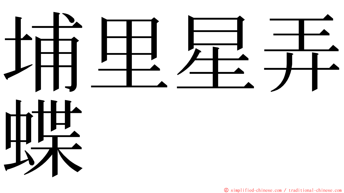 埔里星弄蝶 ming font