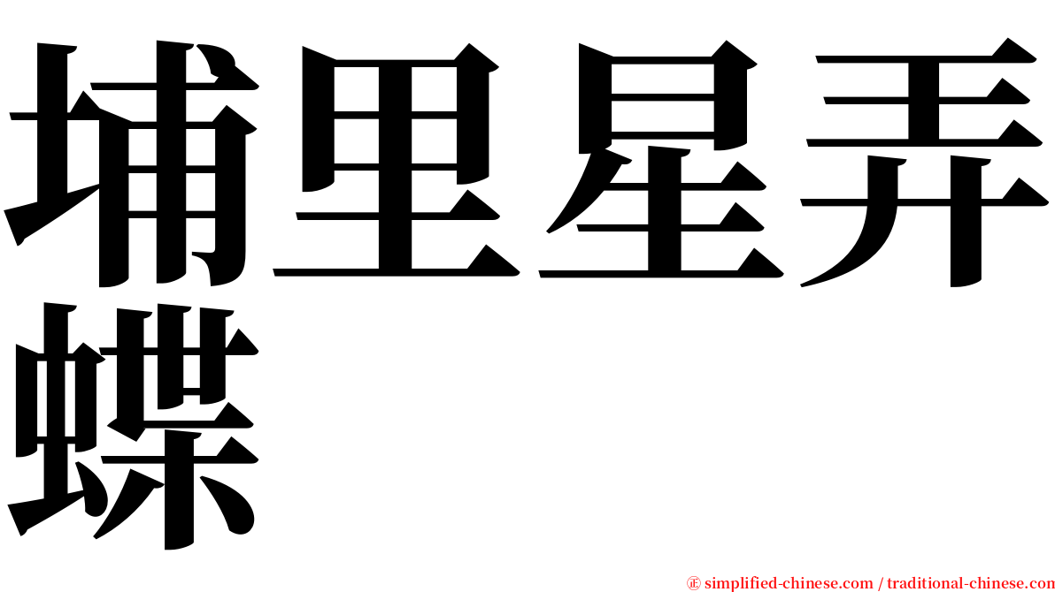埔里星弄蝶 serif font
