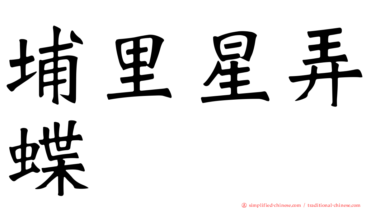埔里星弄蝶