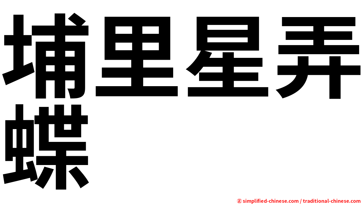 埔里星弄蝶