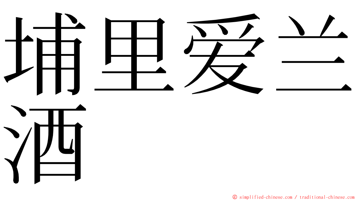 埔里爱兰酒 ming font