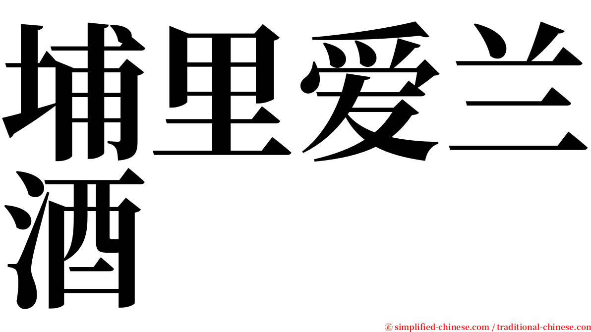 埔里爱兰酒 serif font