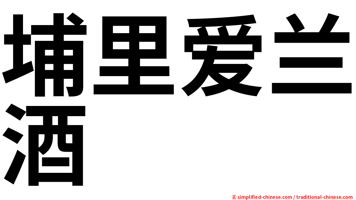 埔里爱兰酒