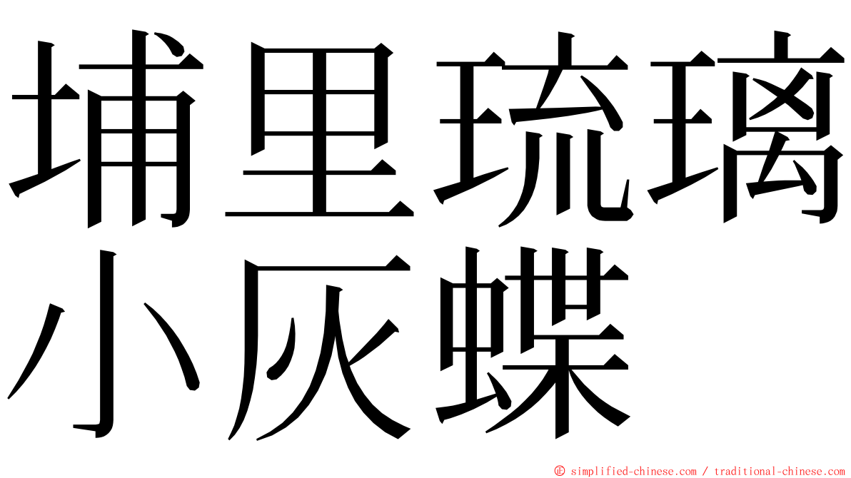 埔里琉璃小灰蝶 ming font