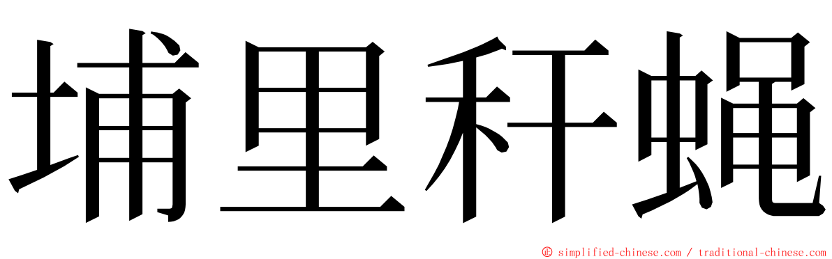 埔里秆蝇 ming font