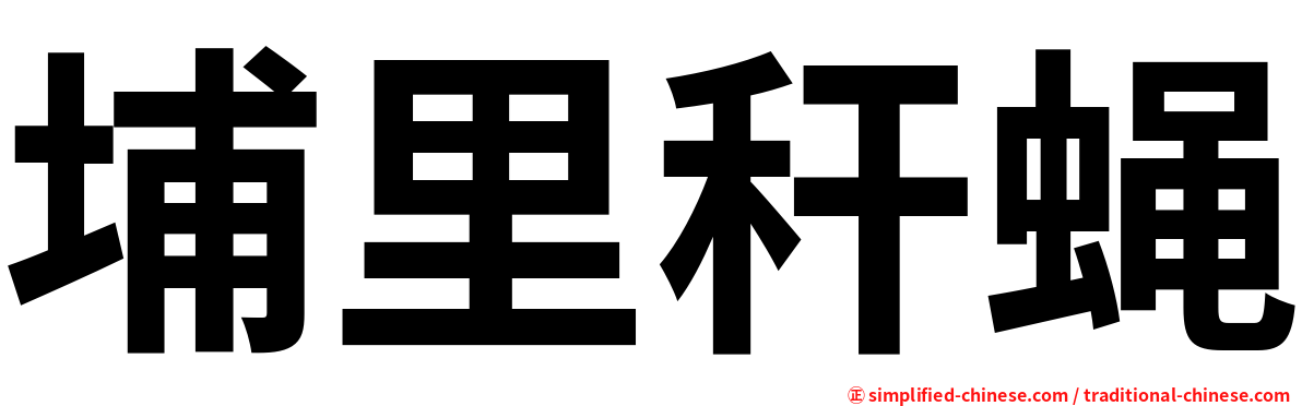 埔里秆蝇