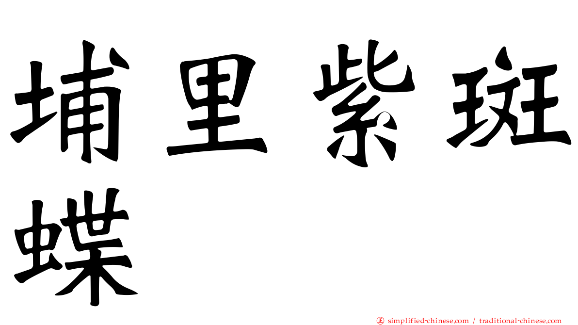 埔里紫斑蝶