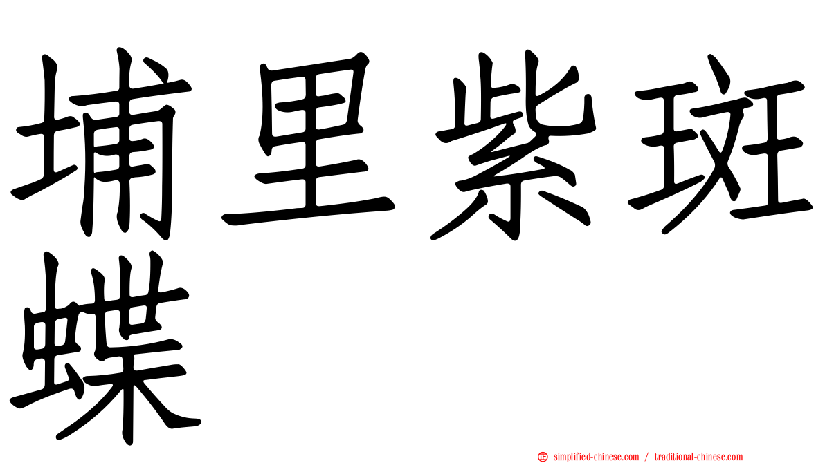 埔里紫斑蝶