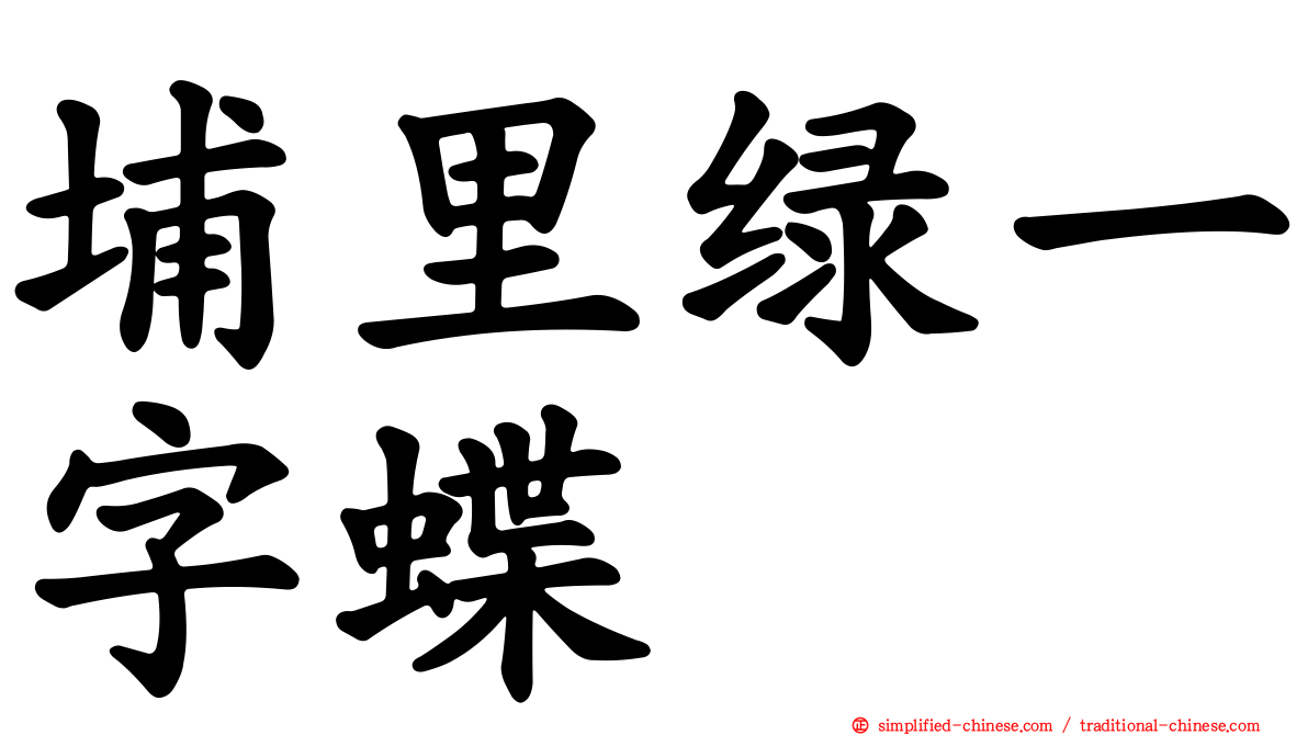 埔里绿一字蝶