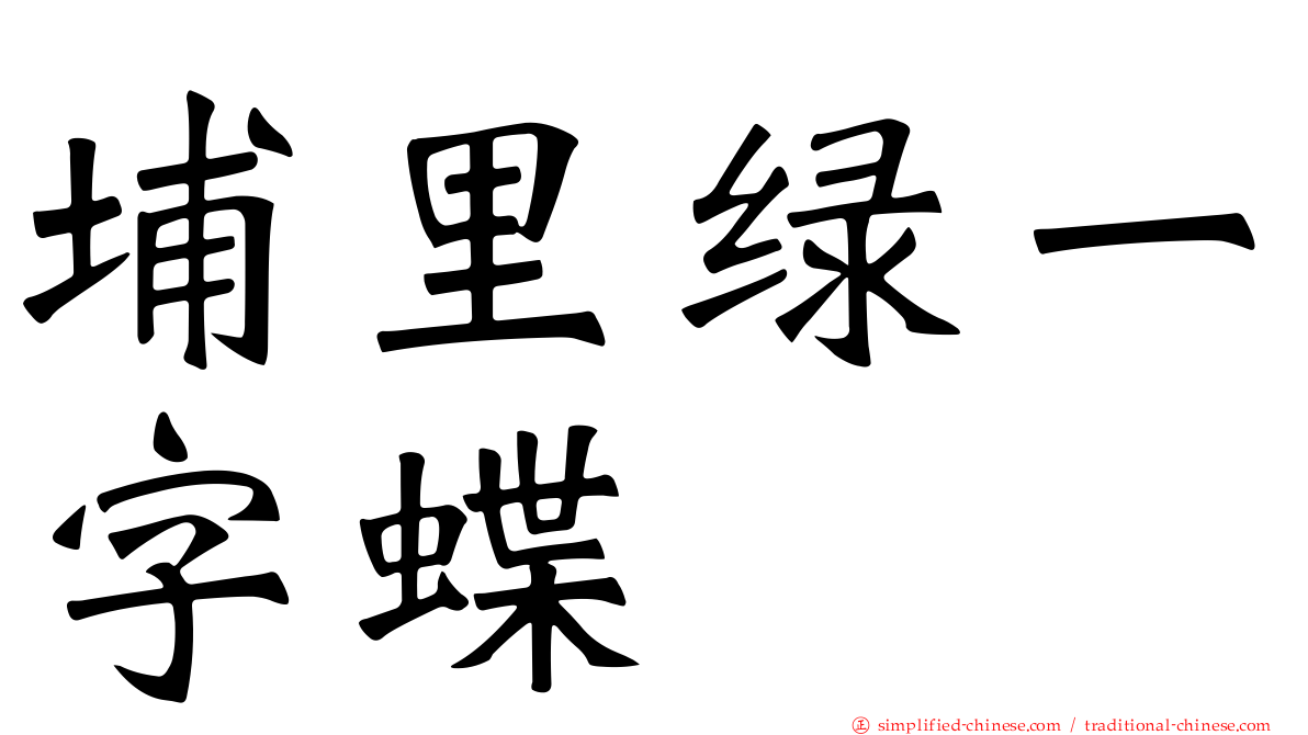 埔里绿一字蝶