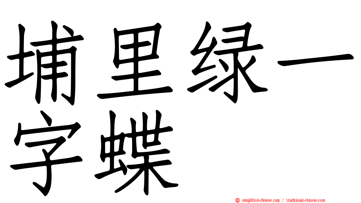 埔里绿一字蝶