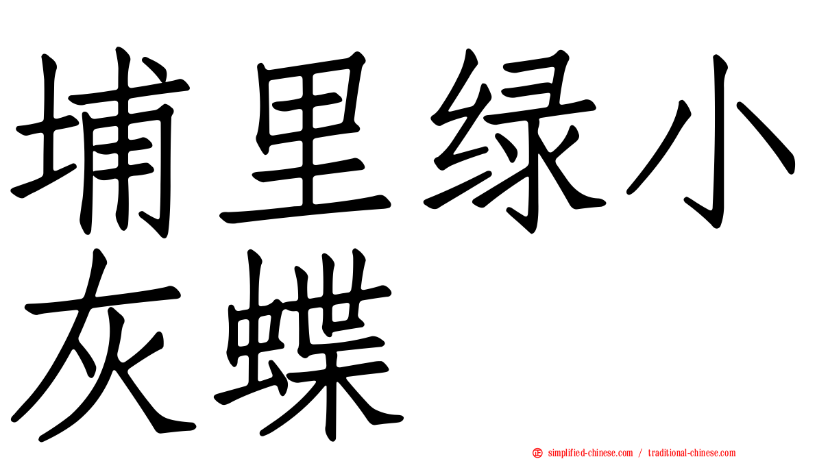 埔里绿小灰蝶