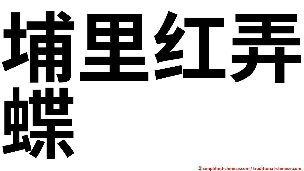埔里红弄蝶