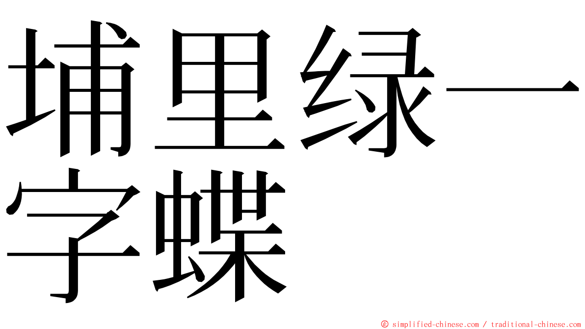 埔里绿一字蝶 ming font