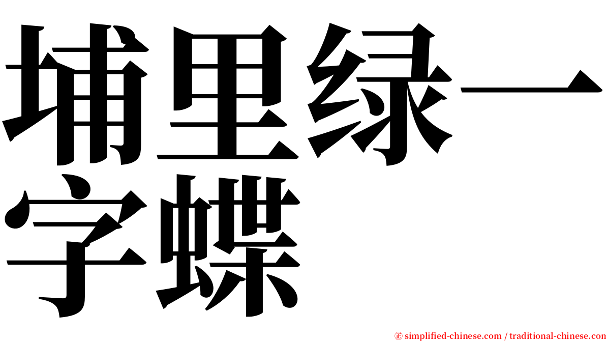 埔里绿一字蝶 serif font