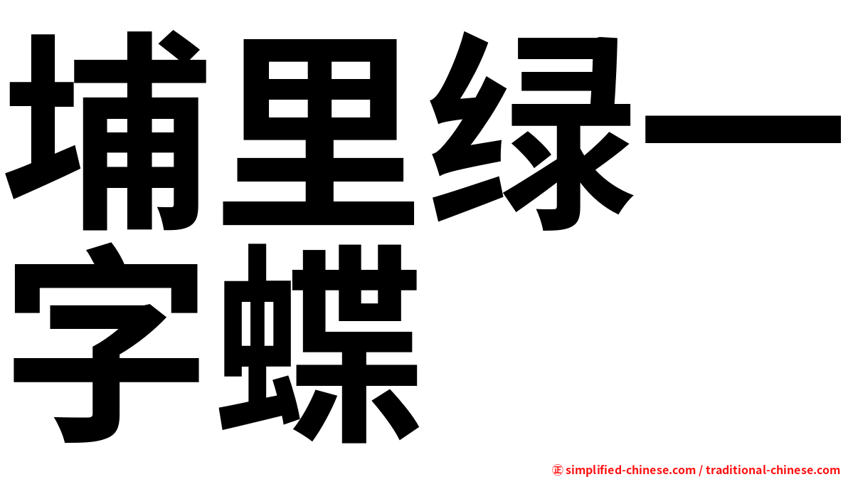 埔里绿一字蝶