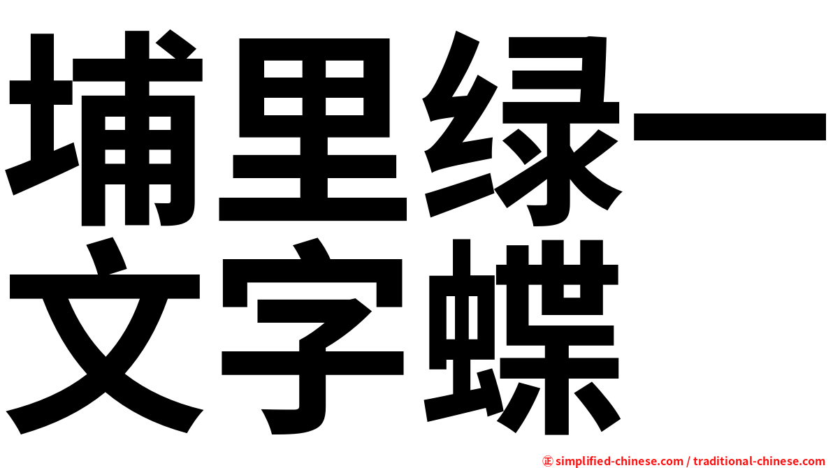 埔里绿一文字蝶