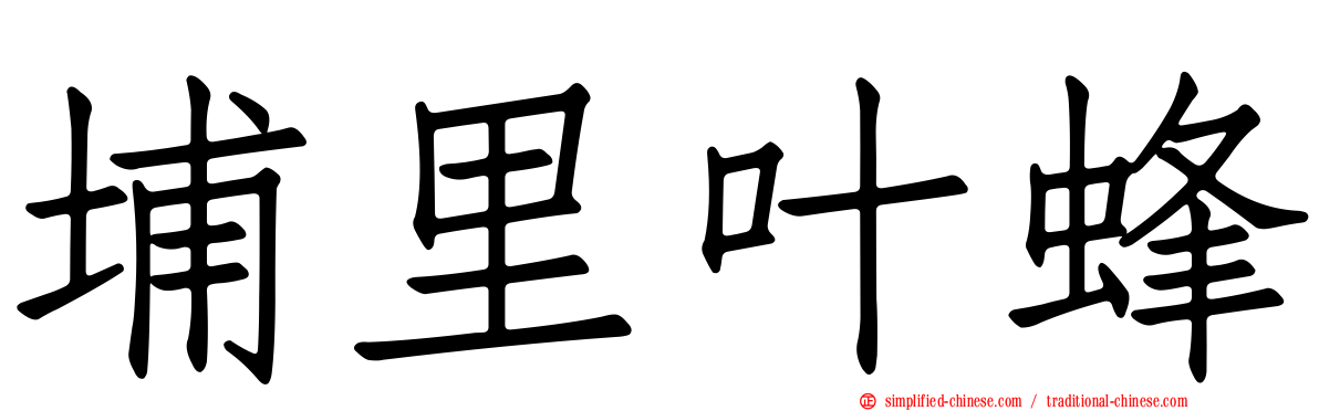 埔里叶蜂