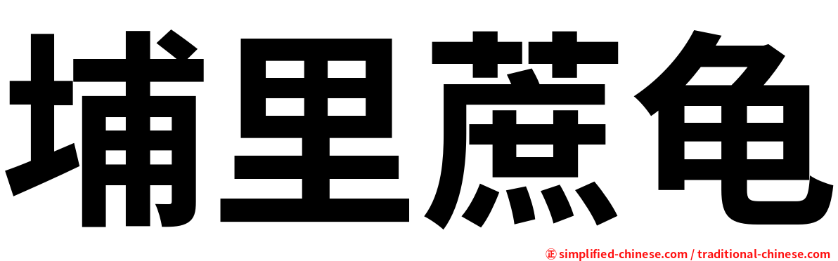 埔里蔗龟