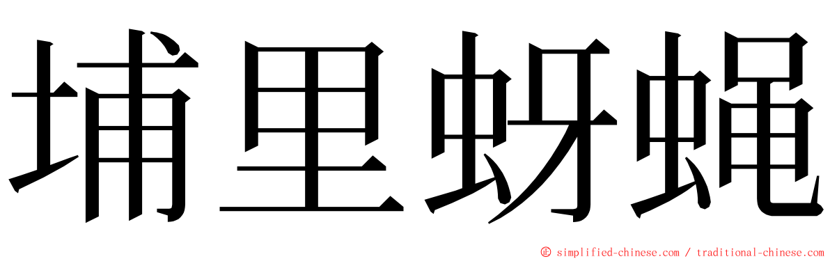 埔里蚜蝇 ming font