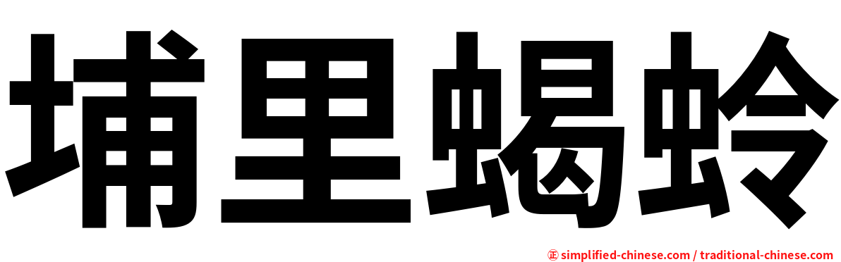 埔里蝎蛉