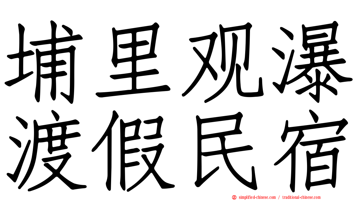 埔里观瀑渡假民宿