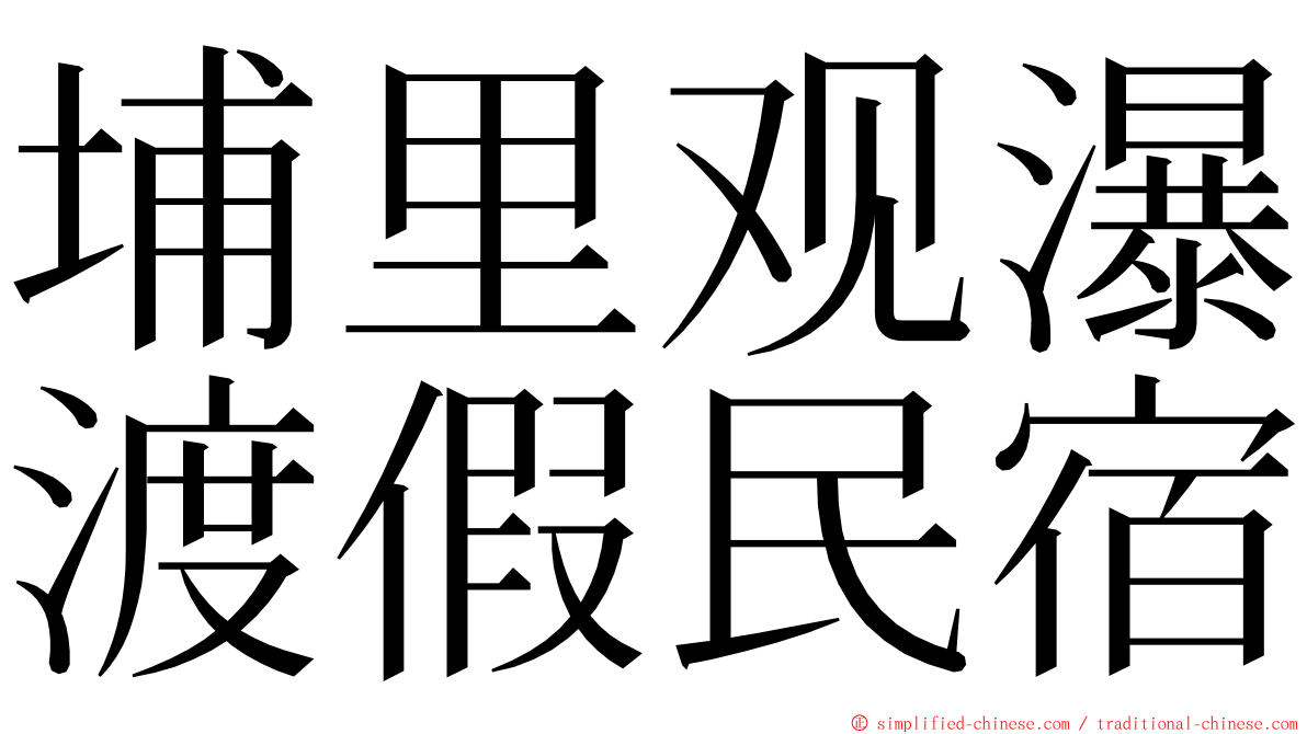 埔里观瀑渡假民宿 ming font