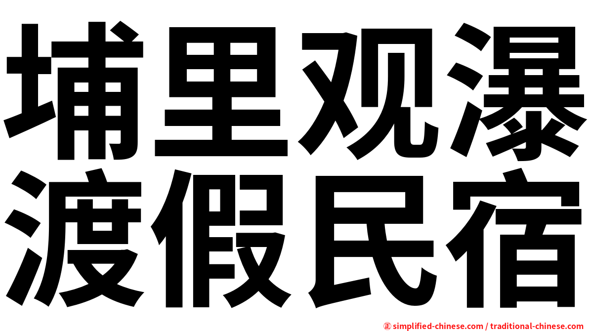 埔里观瀑渡假民宿