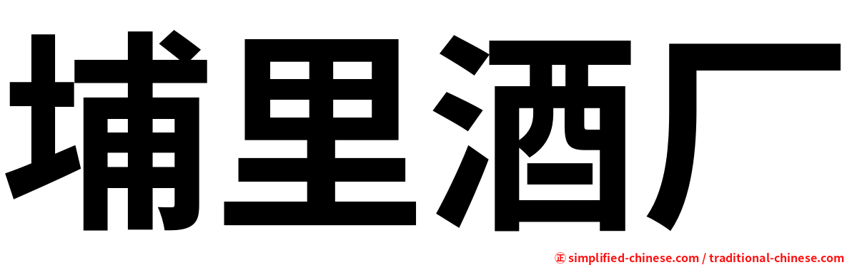 埔里酒厂