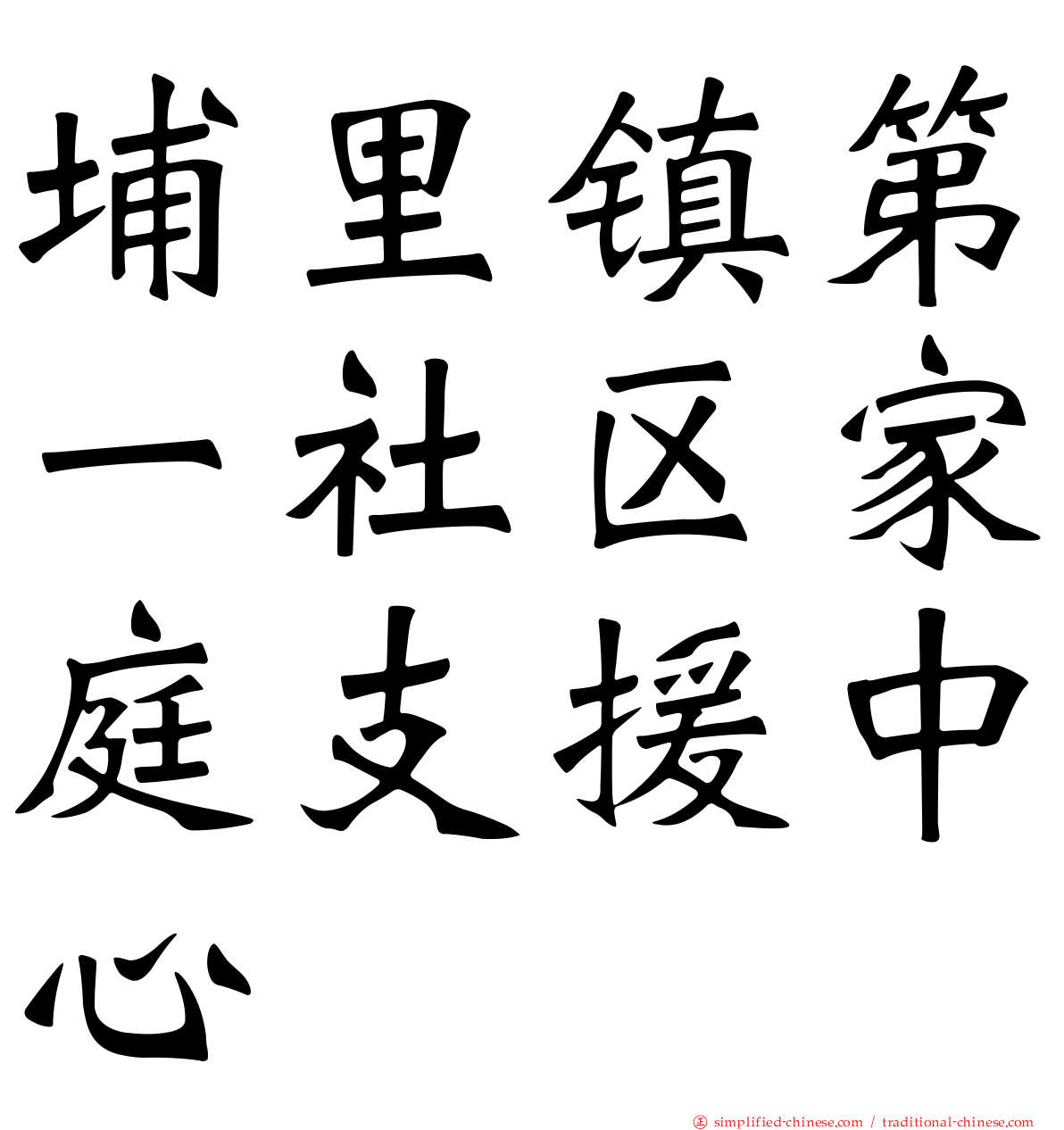 埔里镇第一社区家庭支援中心