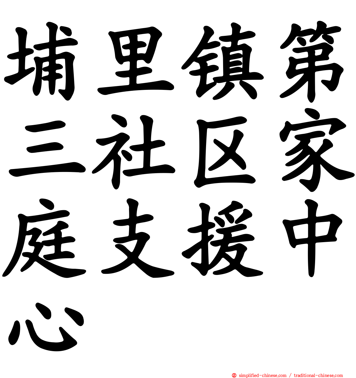 埔里镇第三社区家庭支援中心